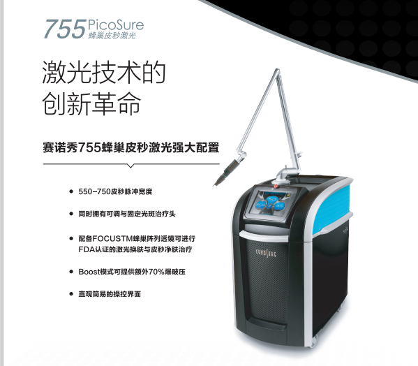 翠绿宝石激光治疗仪PicoSure Workstation